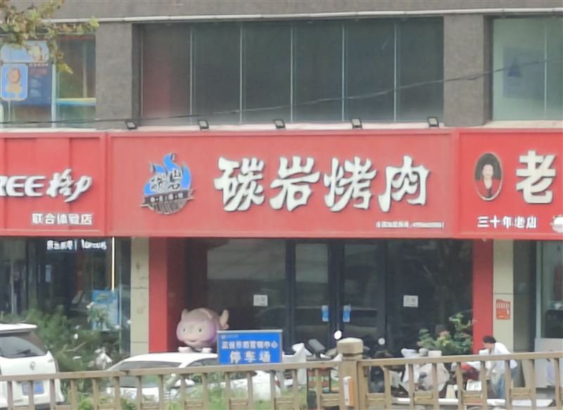 乐教城烤肉店